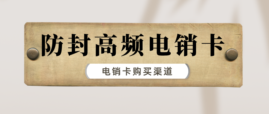 高频电销卡价格