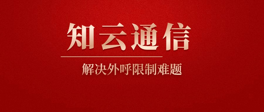 企业外呼电销卡