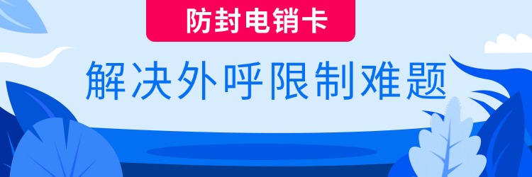 防封电销卡